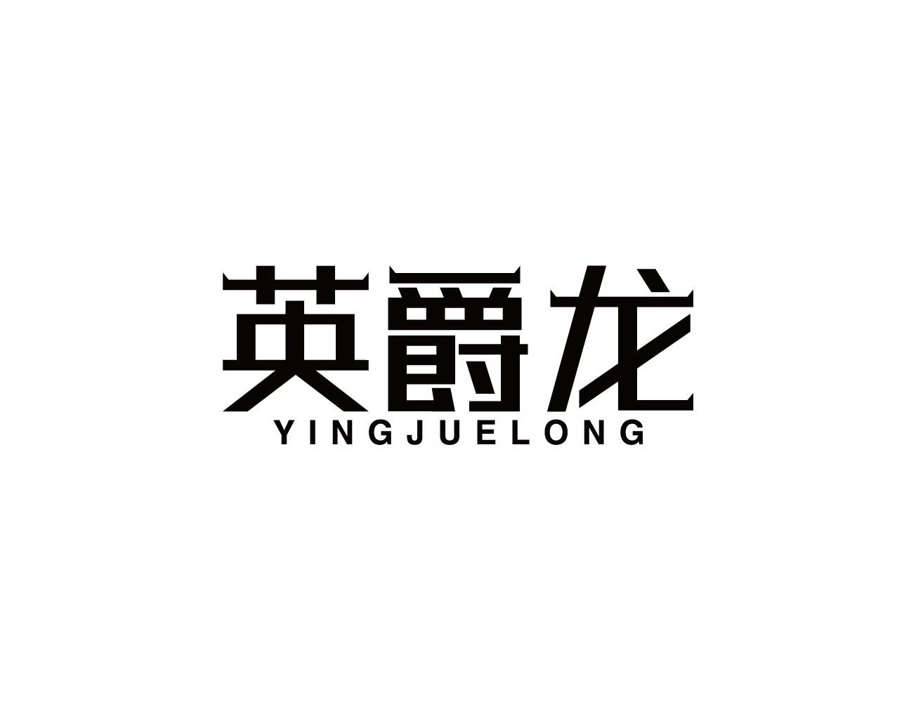 英爵龙