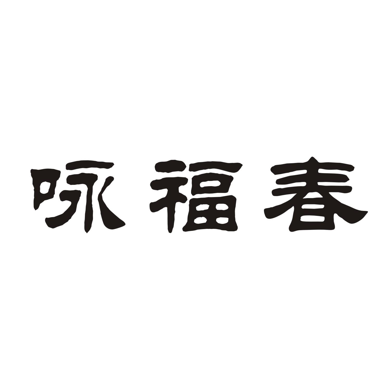 咏福春
