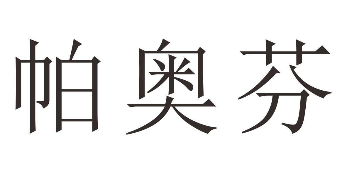 帕奥芬