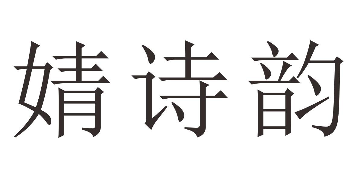婧诗韵