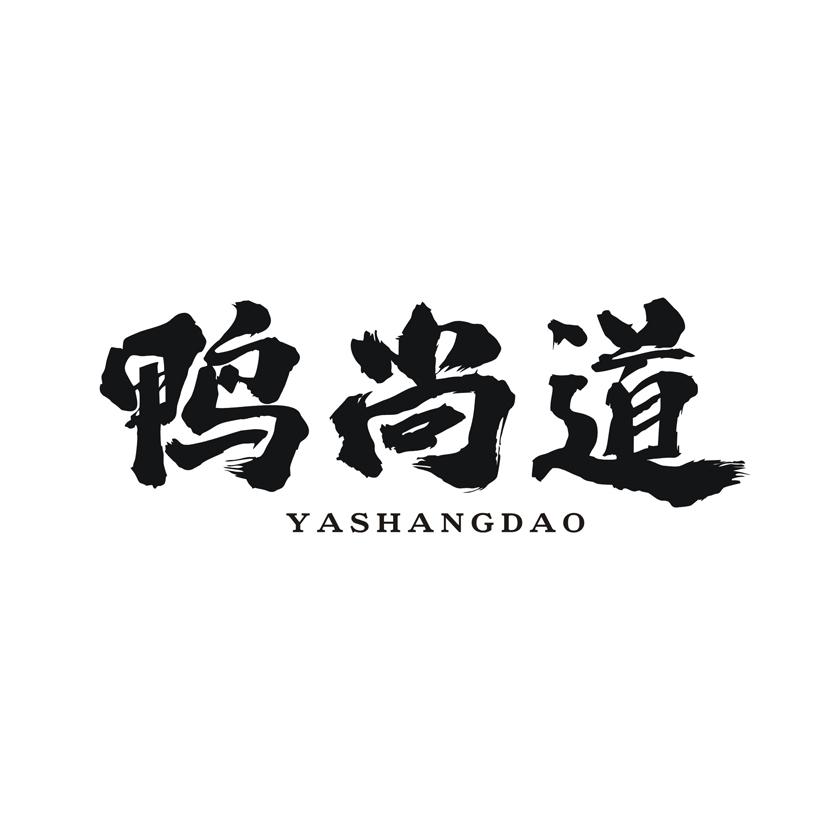 鸭尚道