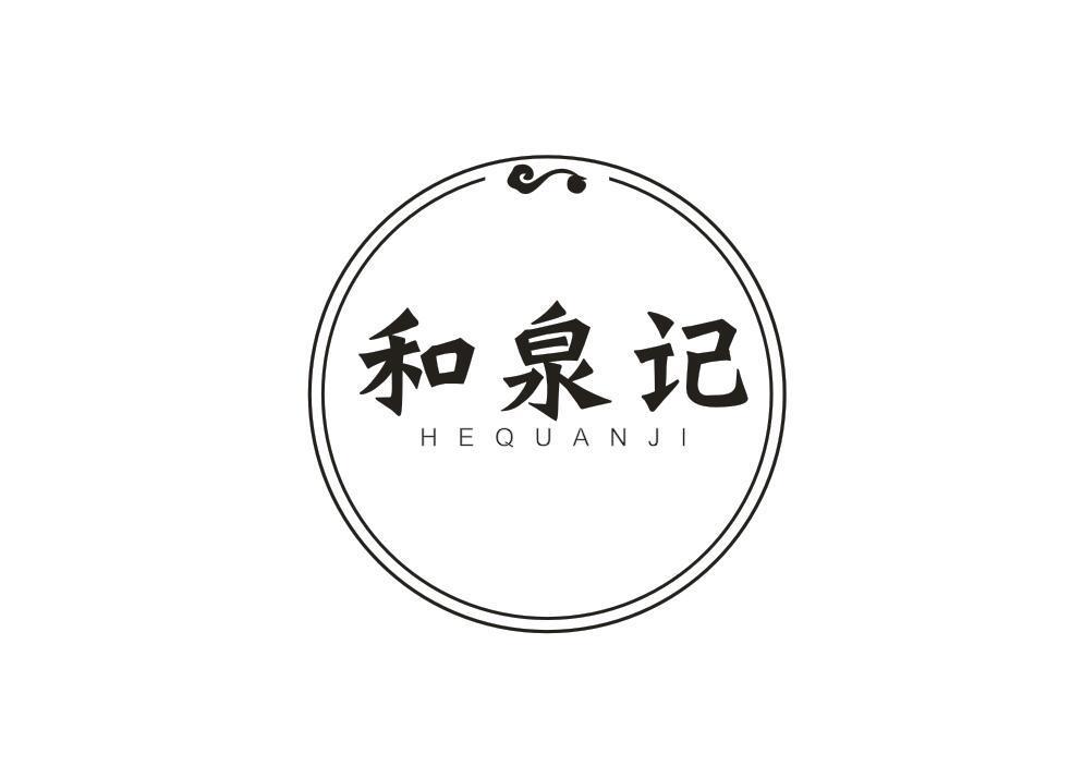 和泉记