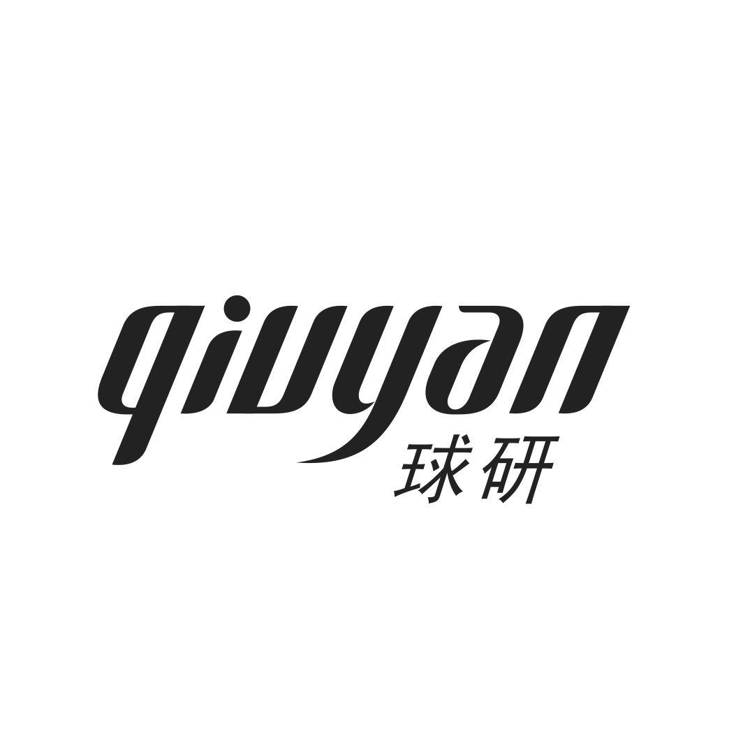球研QIUYAN