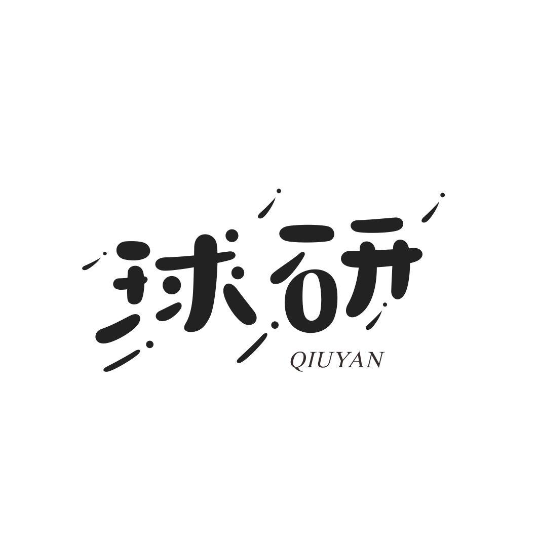 球研QIUYAN