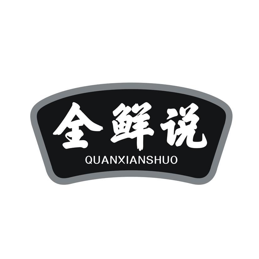 全鲜说