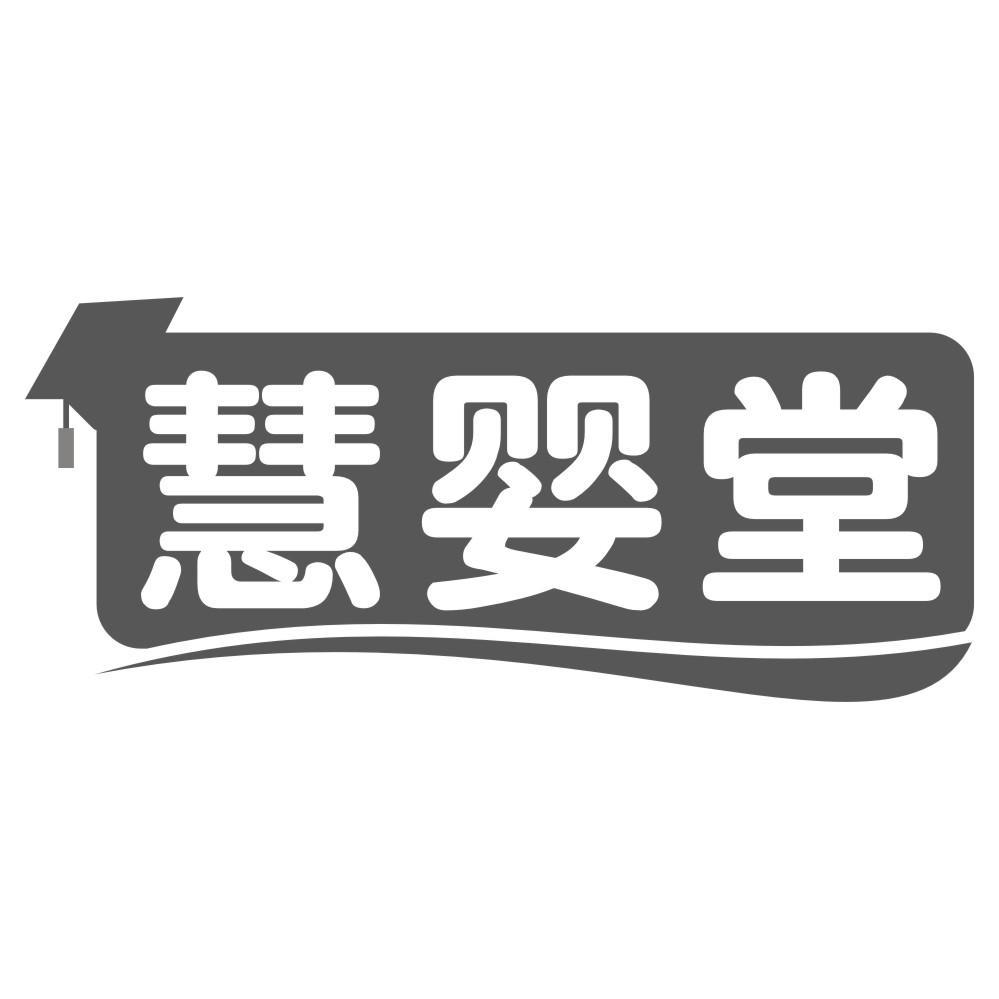 慧婴堂