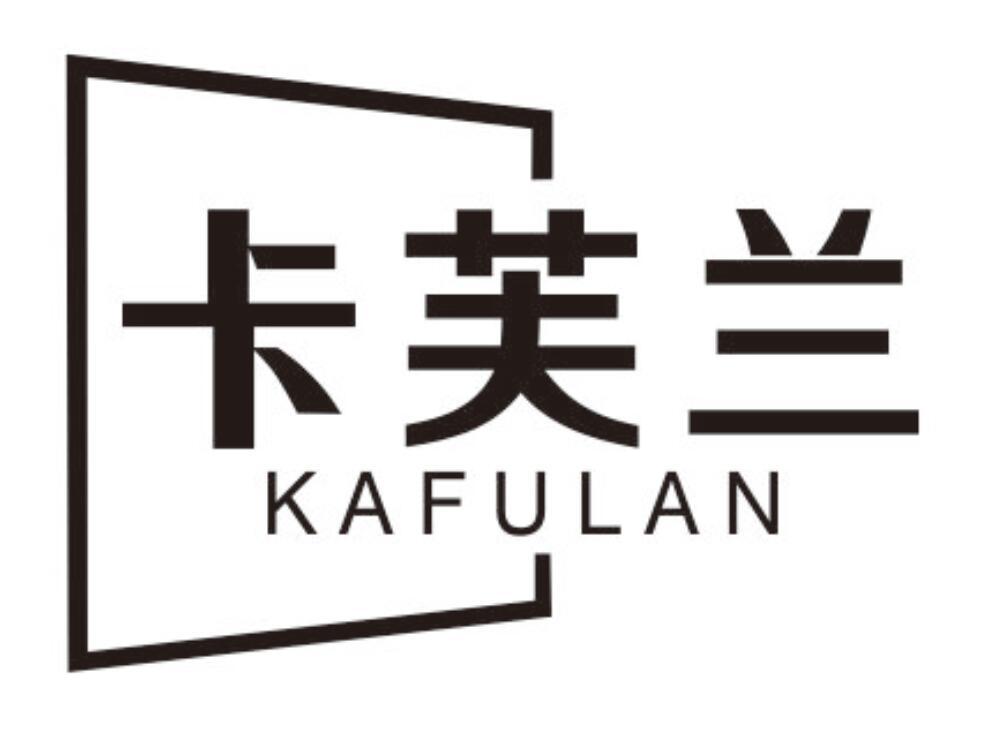 卡芙兰 KAFULAN