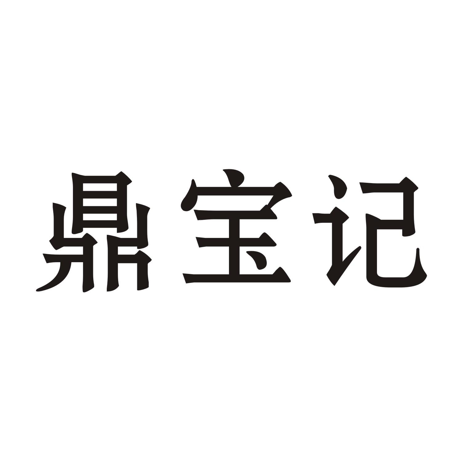 鼎宝记