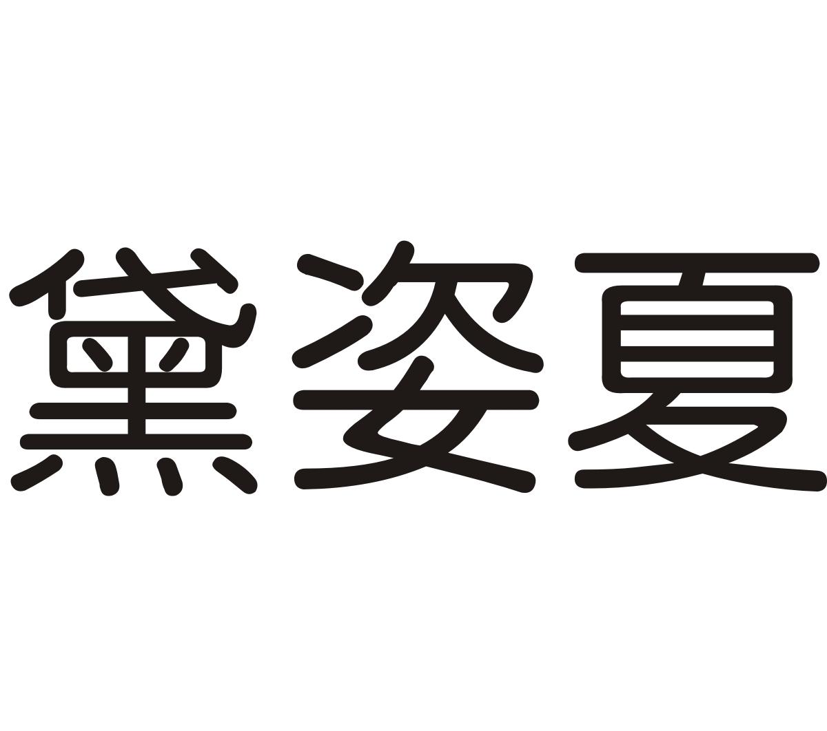 黛姿夏
