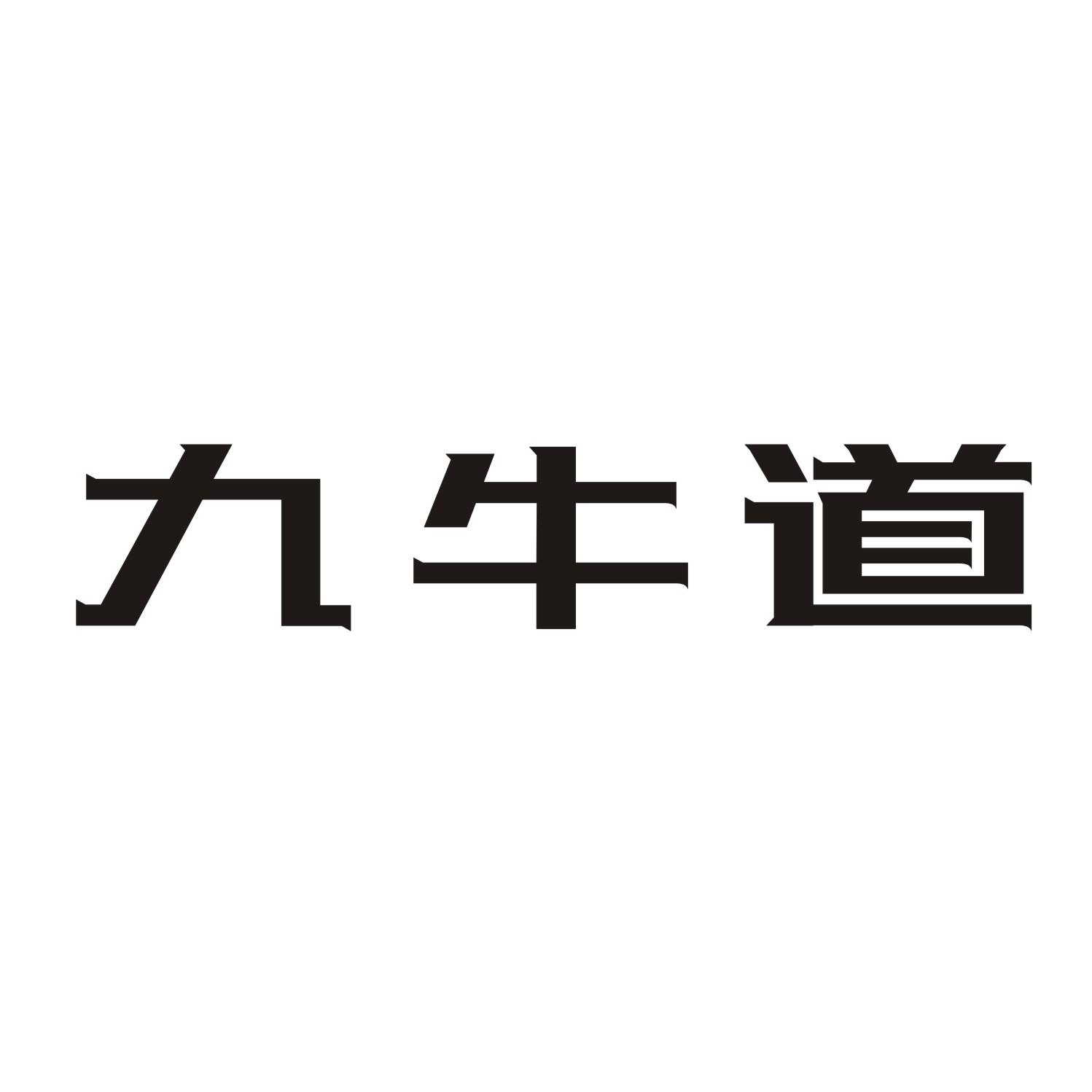 九牛道