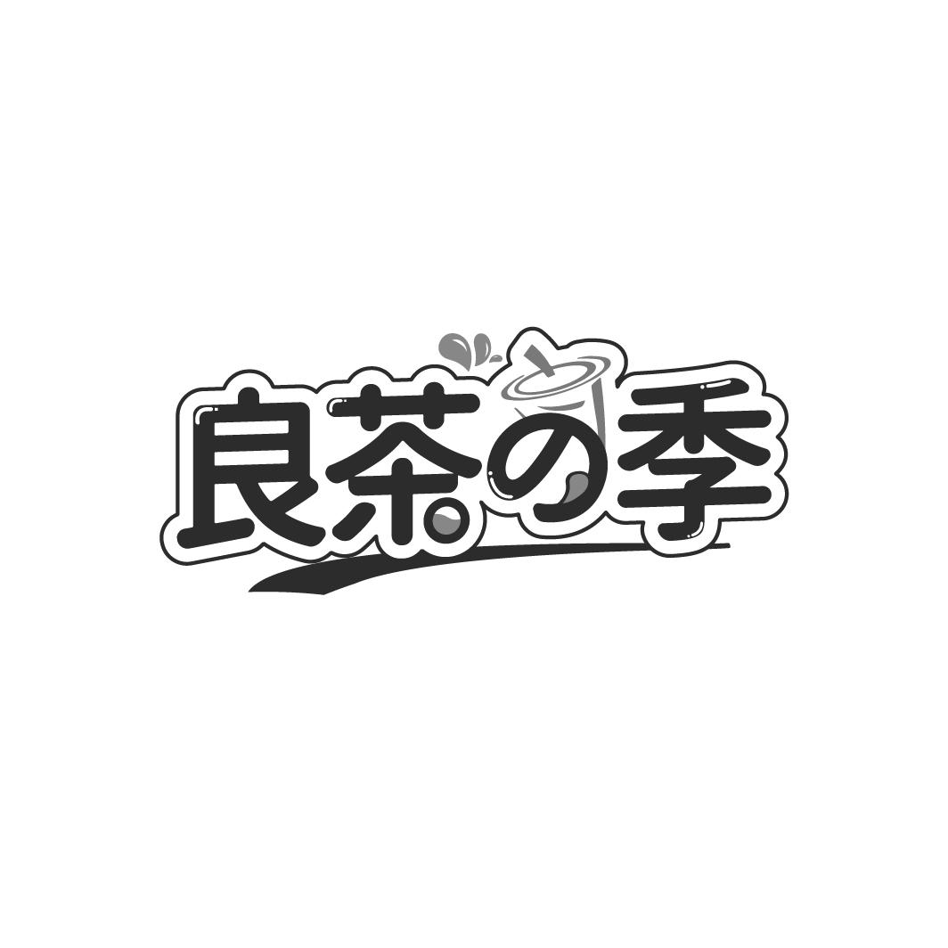 良茶の季
