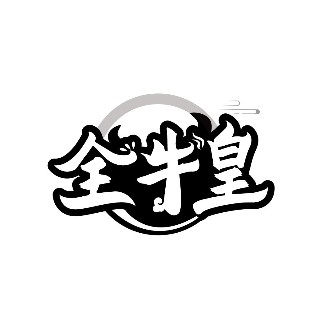 全牛皇