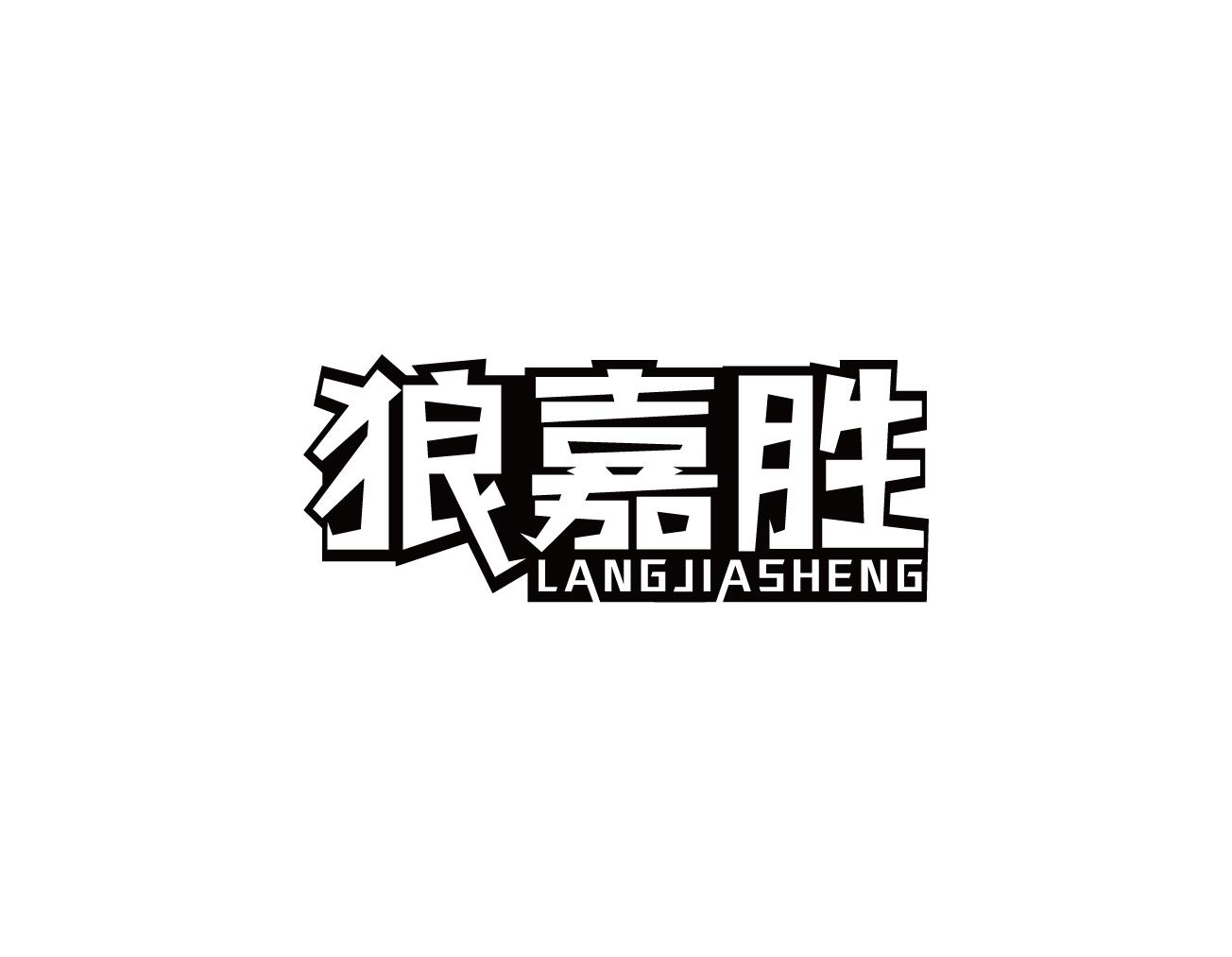 狼嘉胜