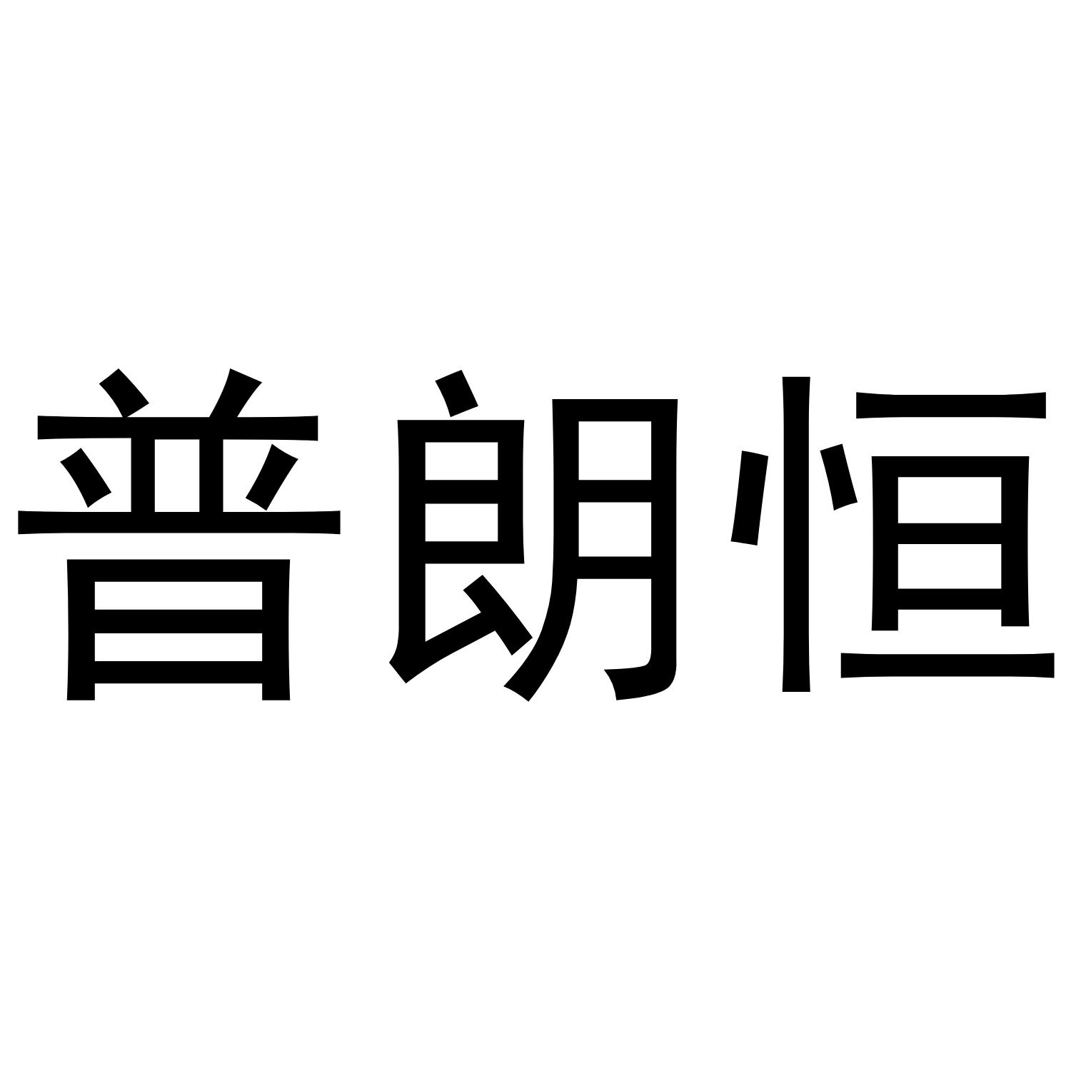 普朗恒