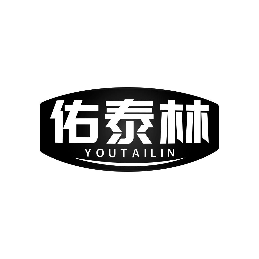 佑泰林