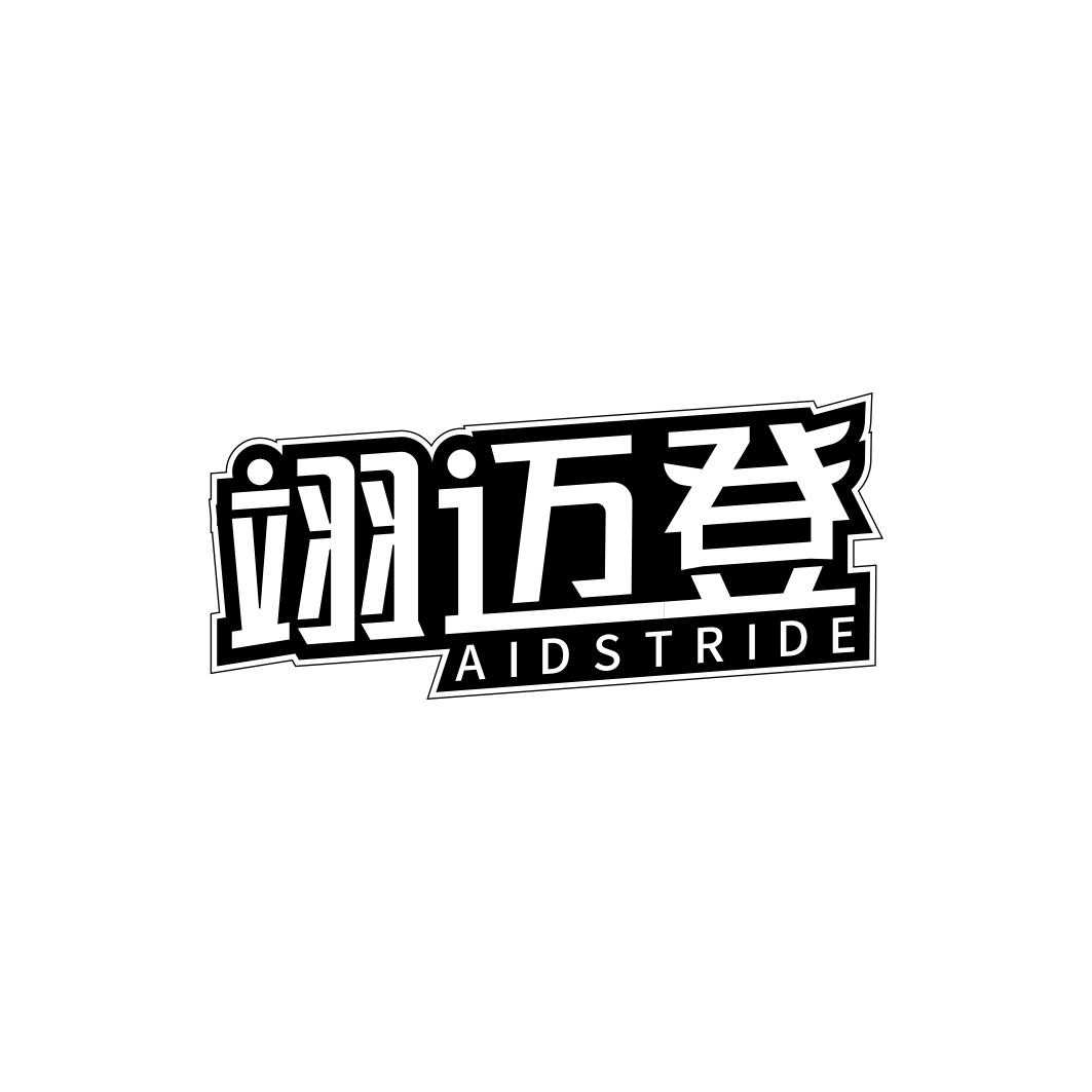 翊迈登 AIDSTRIDE