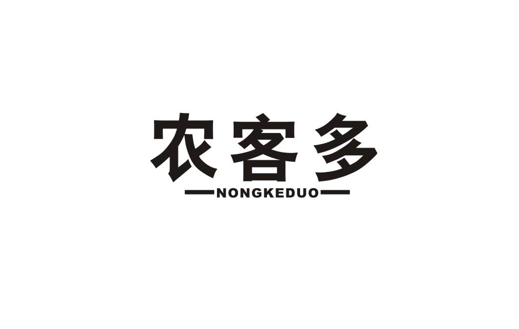 农客多