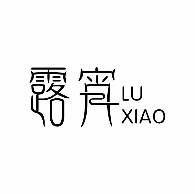 露宵