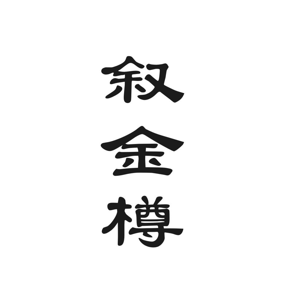叙金樽