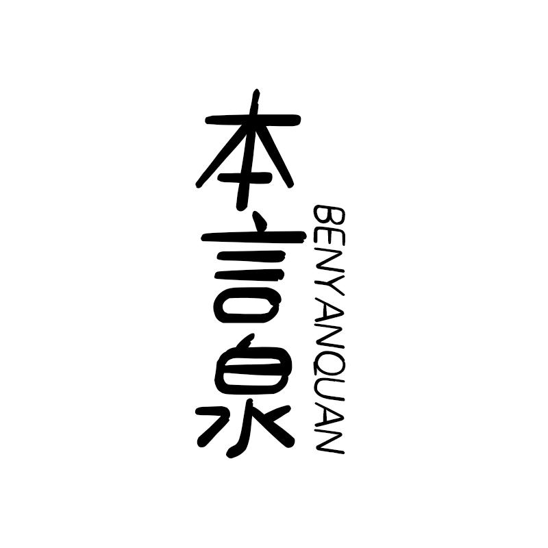 本言泉