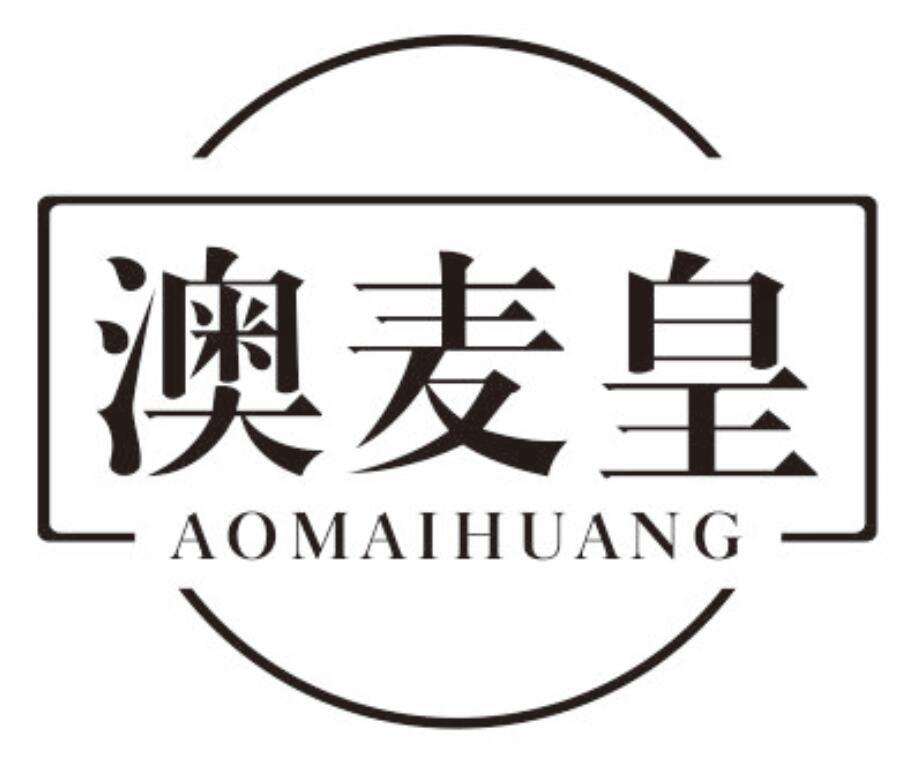 澳麦皇