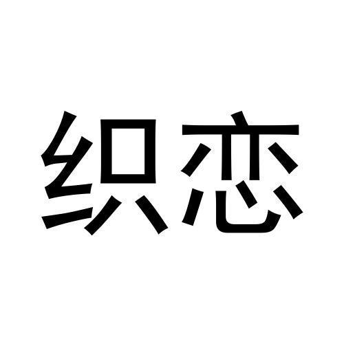织恋