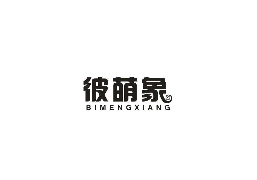 彼萌象