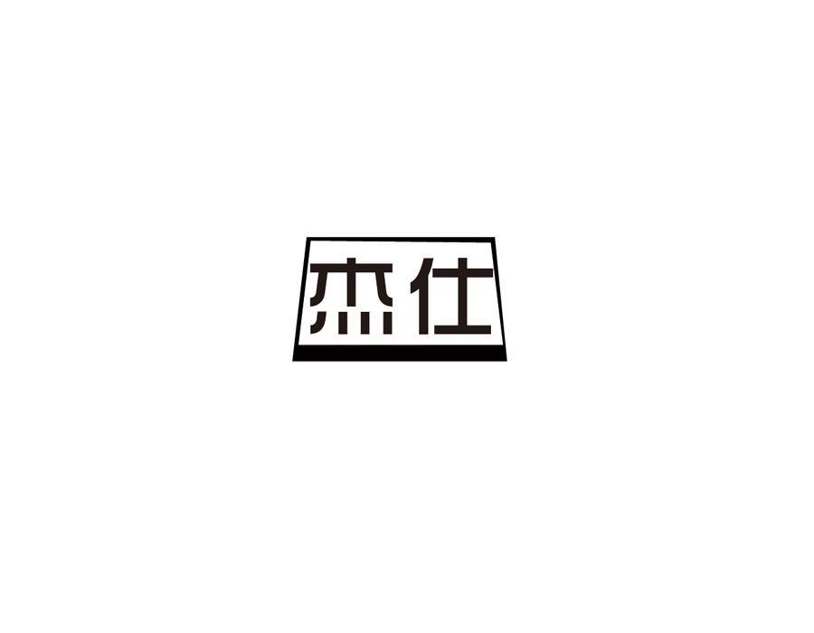 杰仕