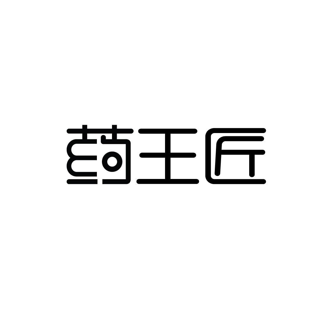 药王匠