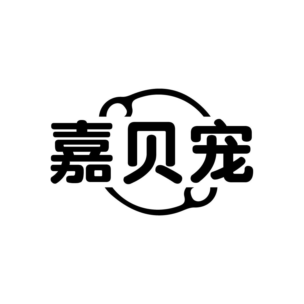 嘉贝宠
