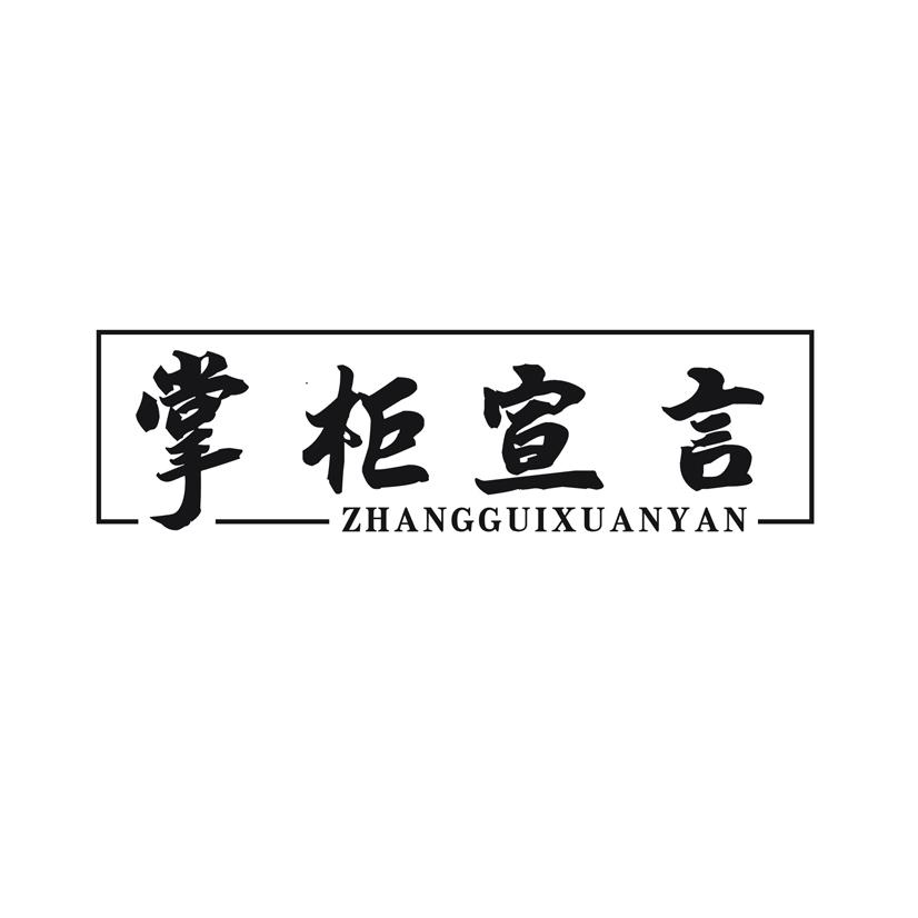 掌柜宣言