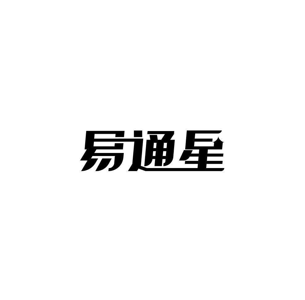 易通星