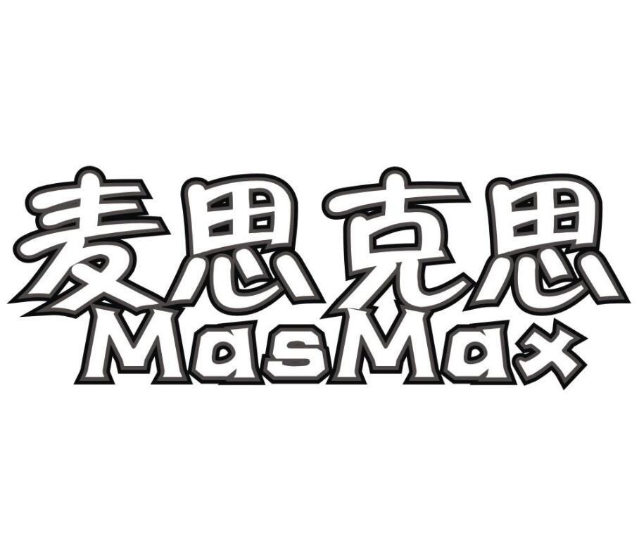 麦思克思 MASMAX
