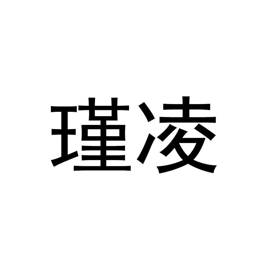 瑾凌