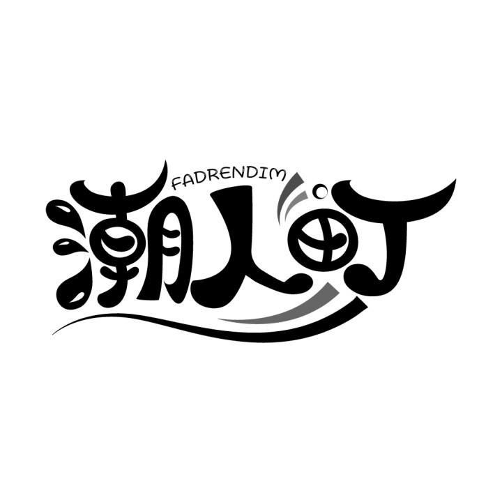 潮人町
FADRENDIM