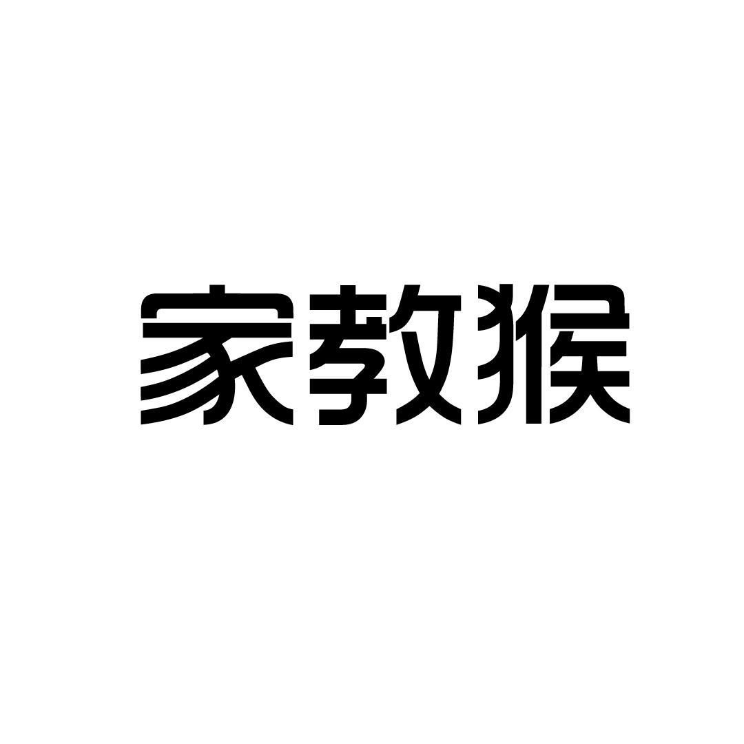 家教猴