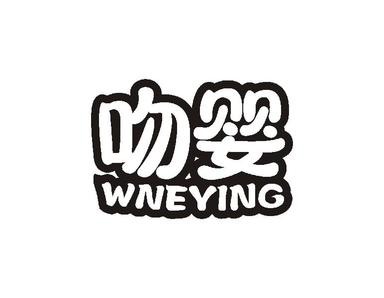 吻婴 WNEYING
