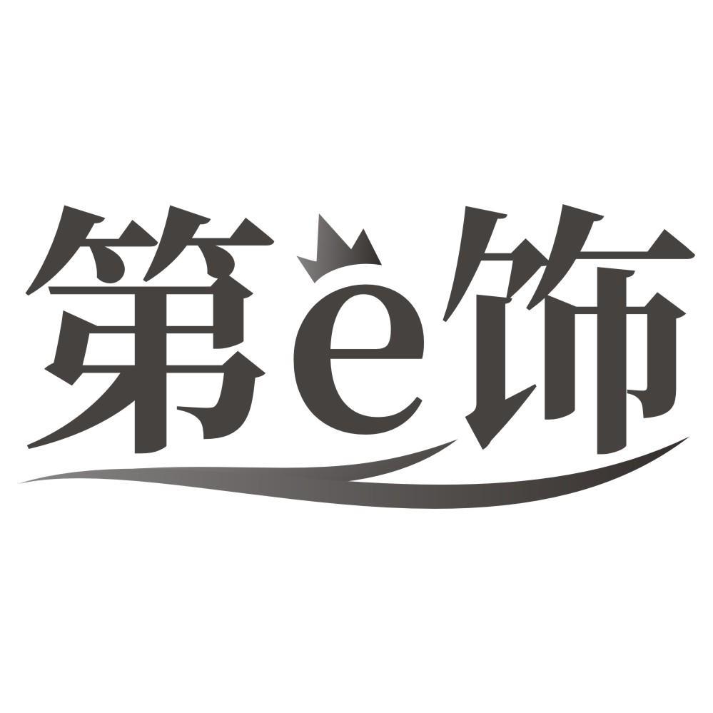 第E饰