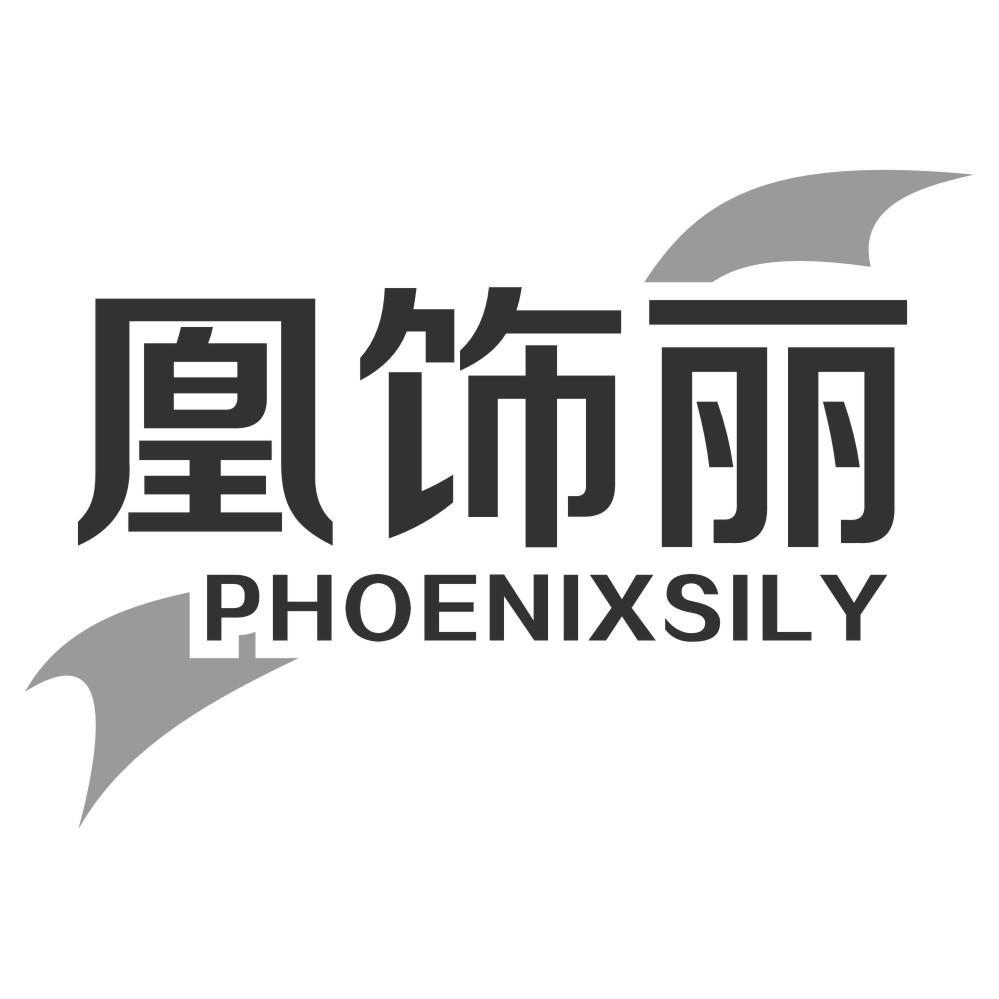 凰饰丽PHOENIXSILY