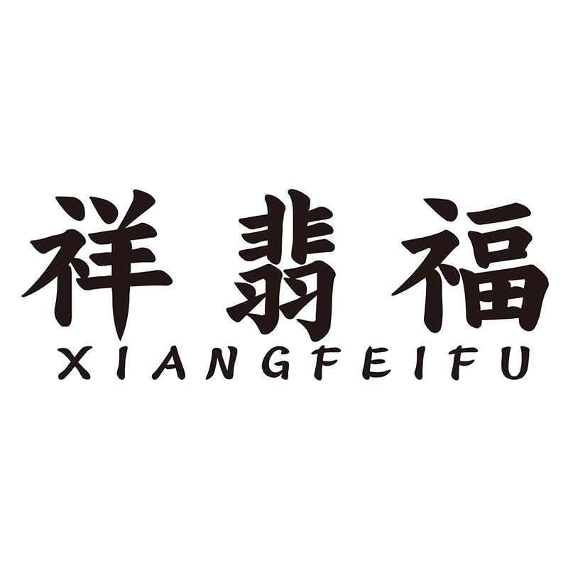祥翡福