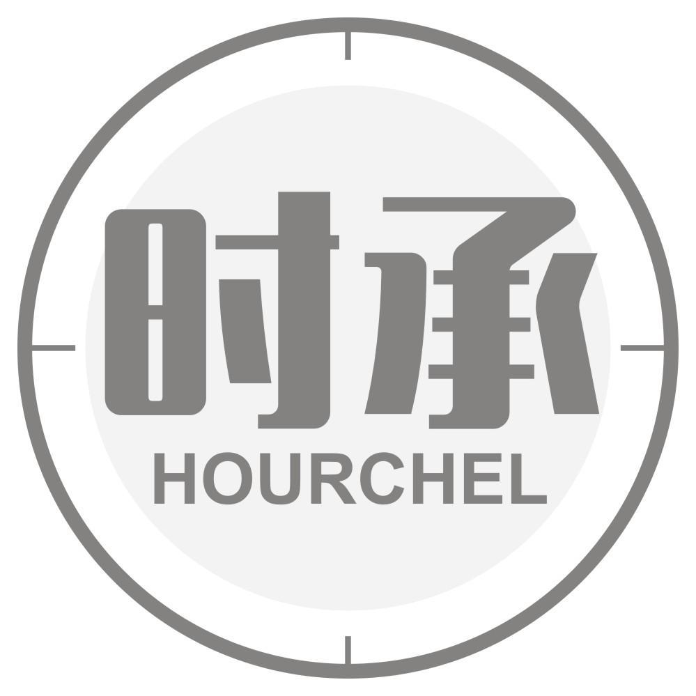 时承 HOURCHEL