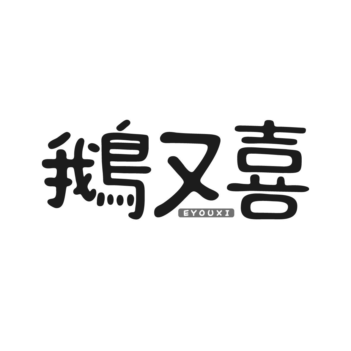 鹅又喜