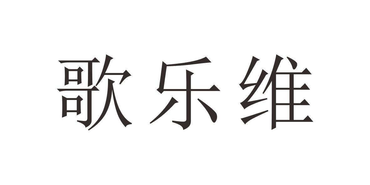 歌乐维