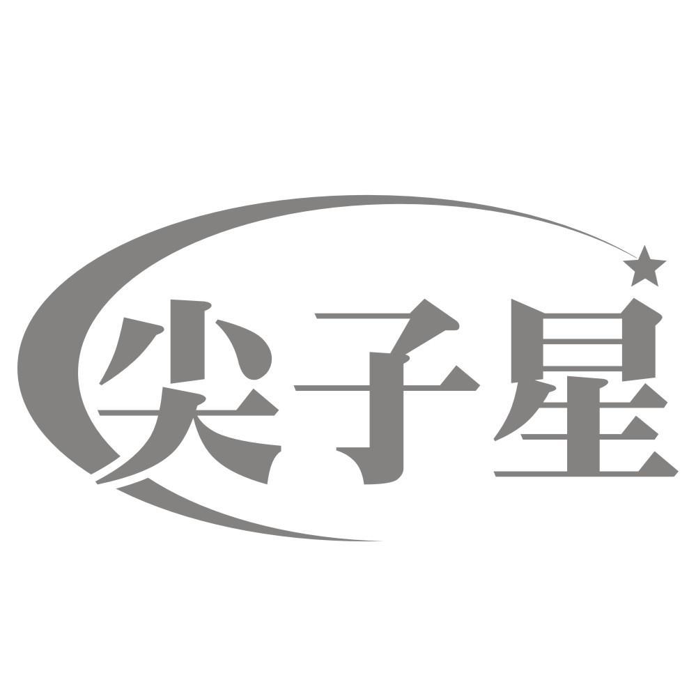 尖子星