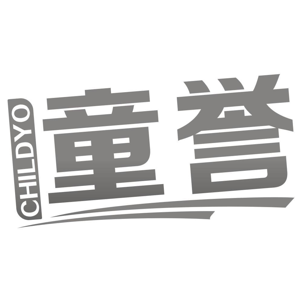 童誉CHILDYO