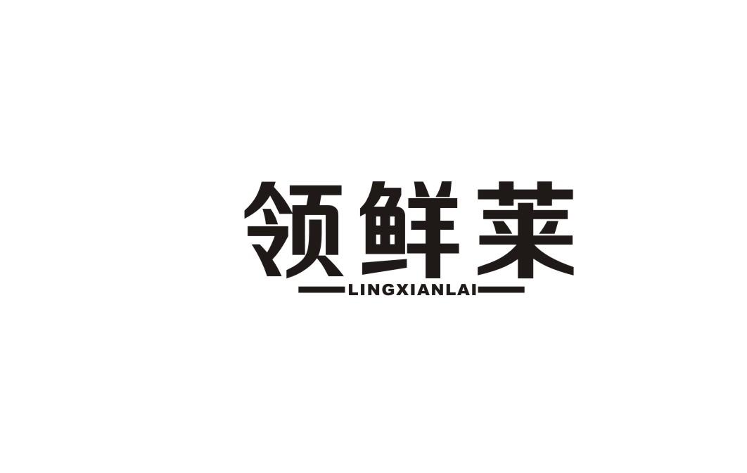 领鲜莱