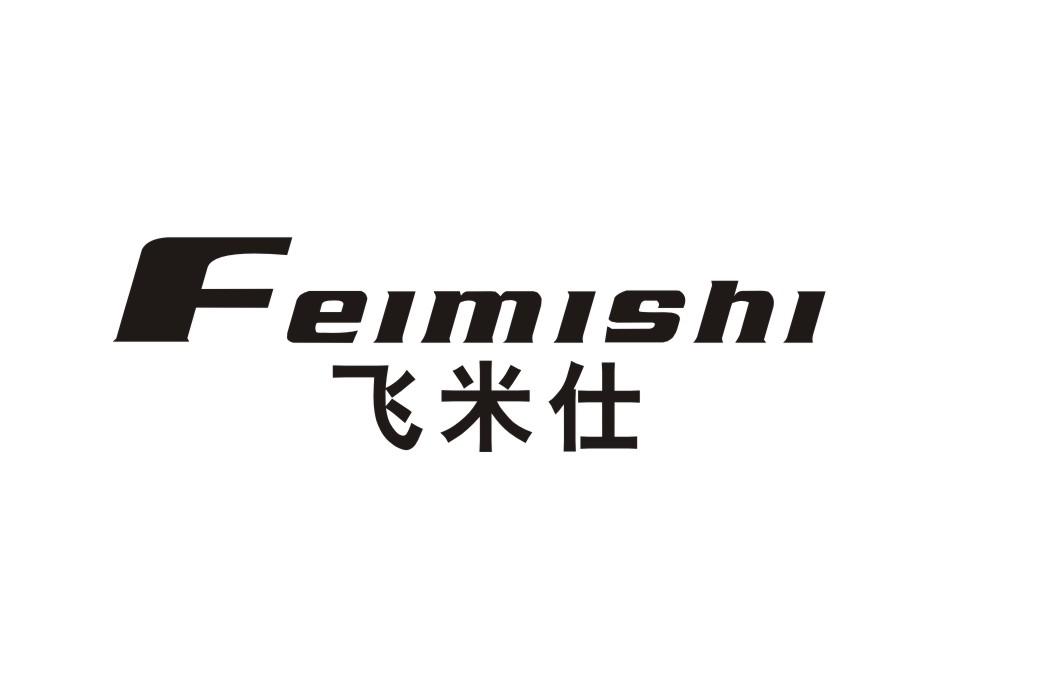 飞米仕