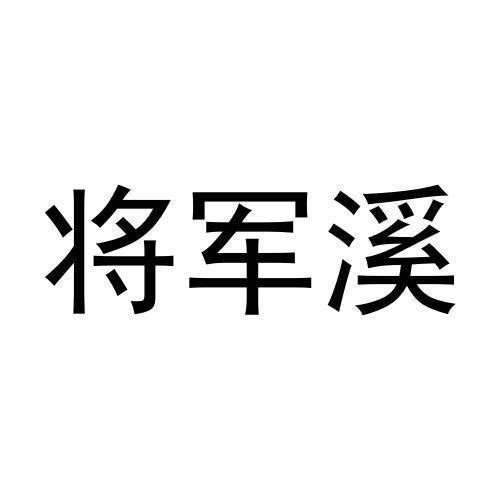 将军溪