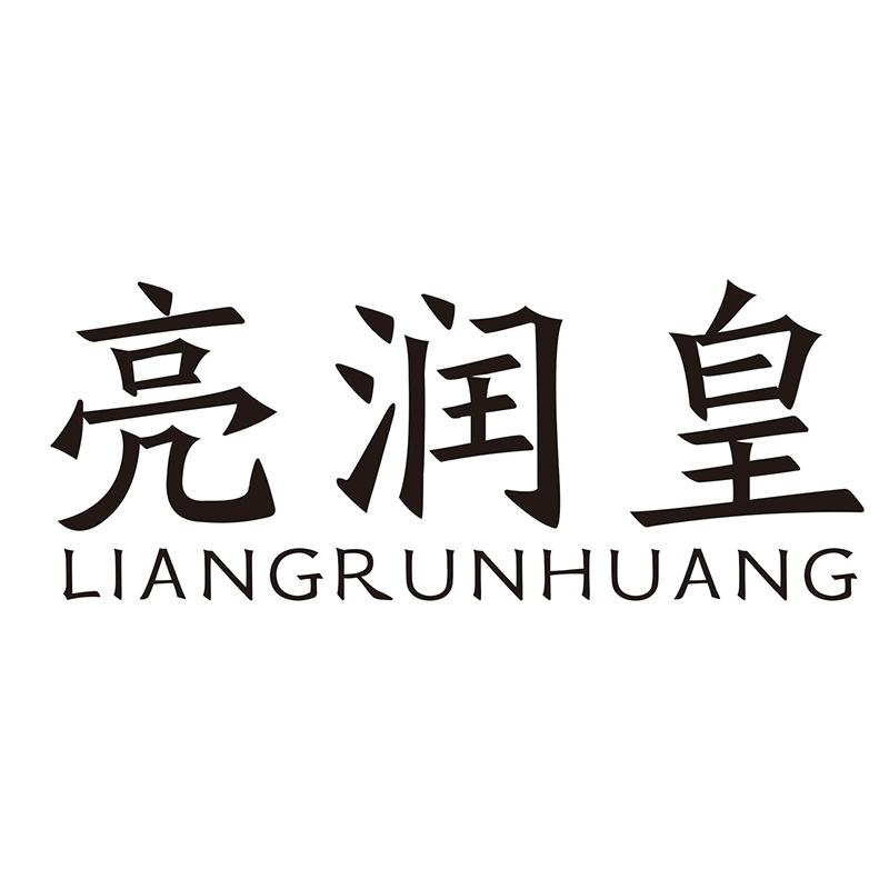 亮润皇