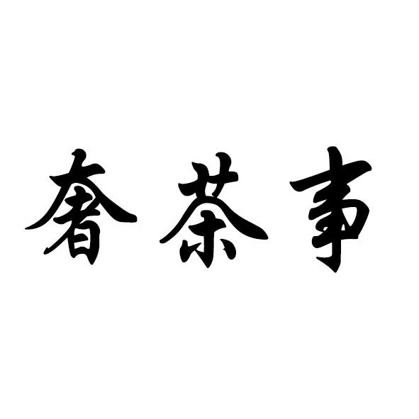 奢茶事